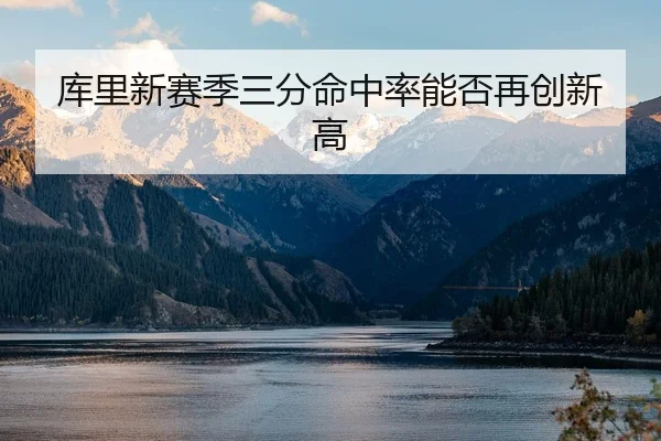 库里新赛季三分命中率能否再创新高